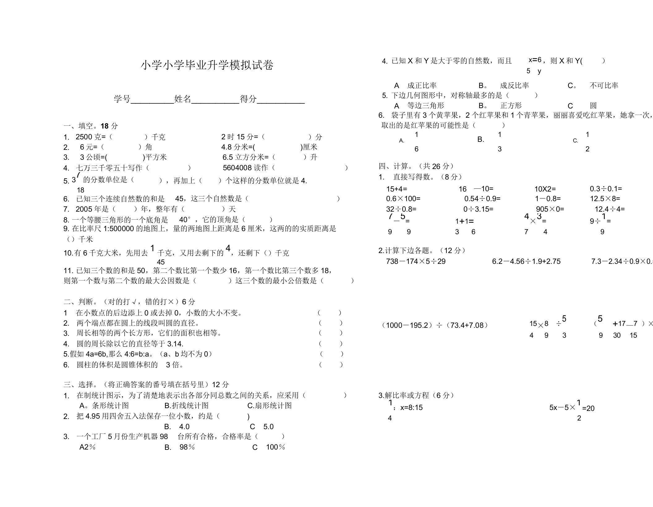 小学六年级数学毕业升学模拟试卷