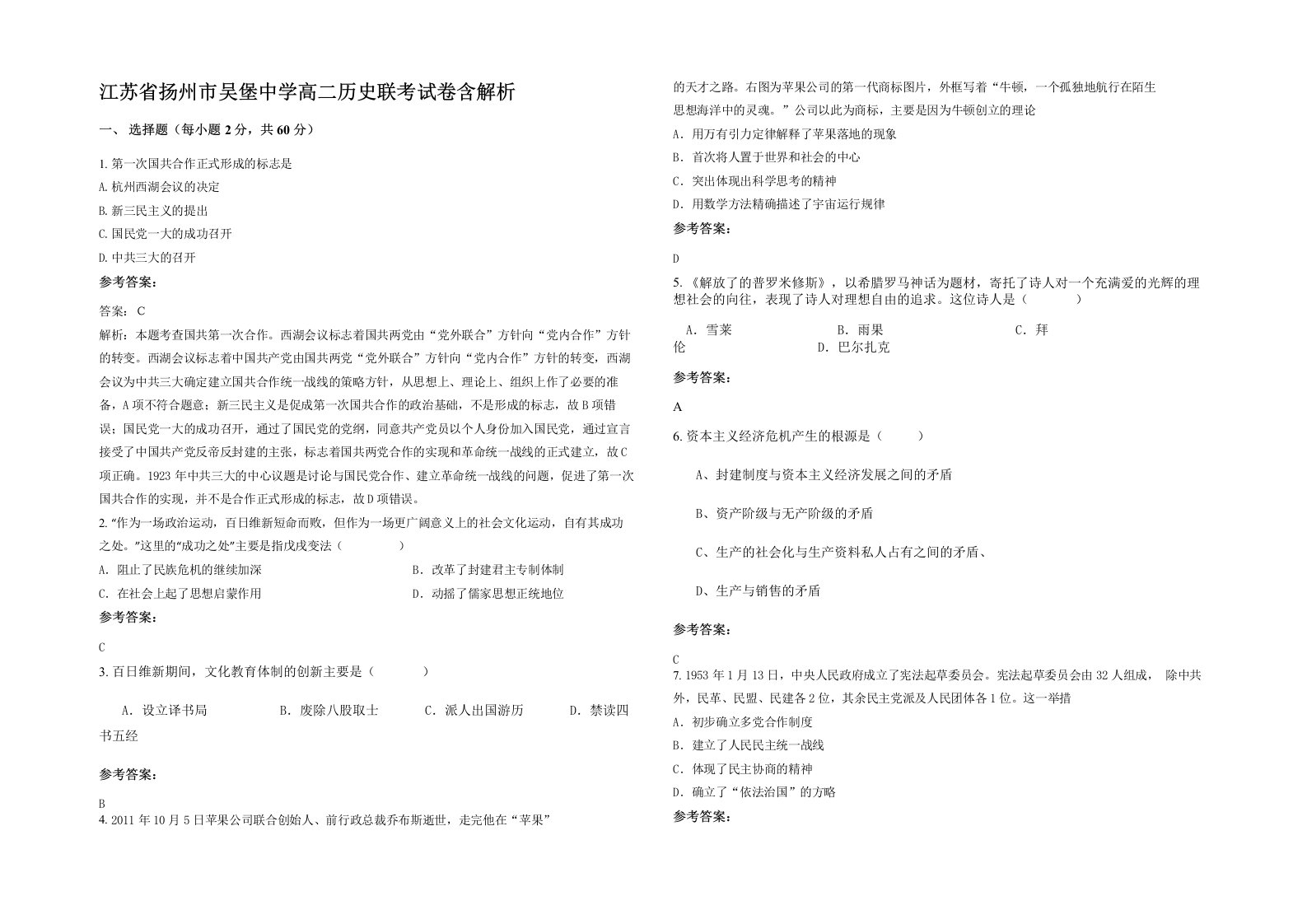 江苏省扬州市吴堡中学高二历史联考试卷含解析