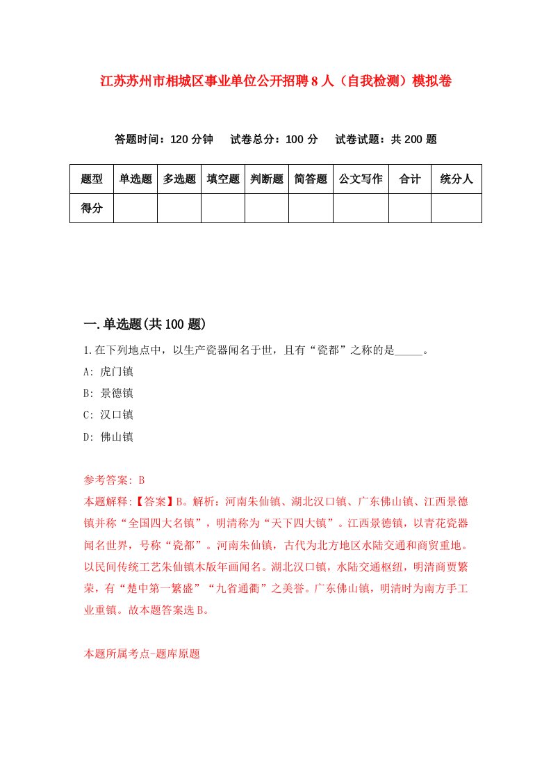 江苏苏州市相城区事业单位公开招聘8人自我检测模拟卷第6卷