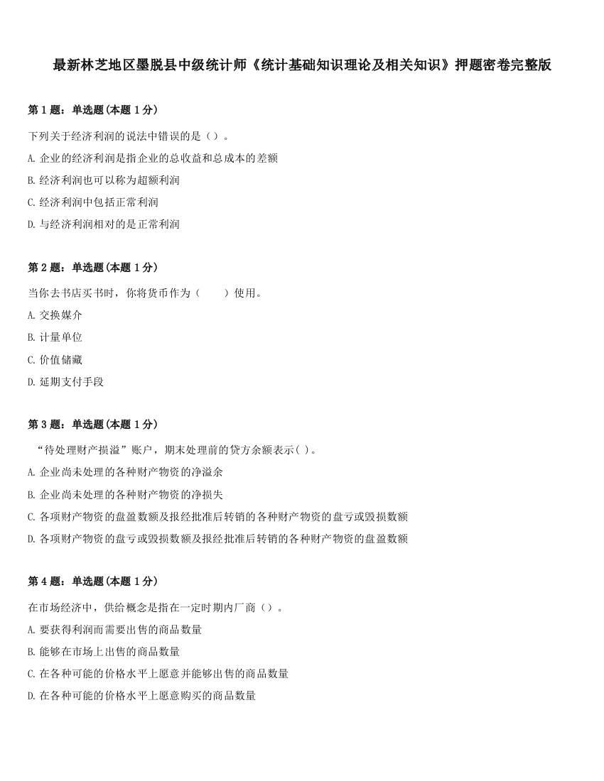 最新林芝地区墨脱县中级统计师《统计基础知识理论及相关知识》押题密卷完整版