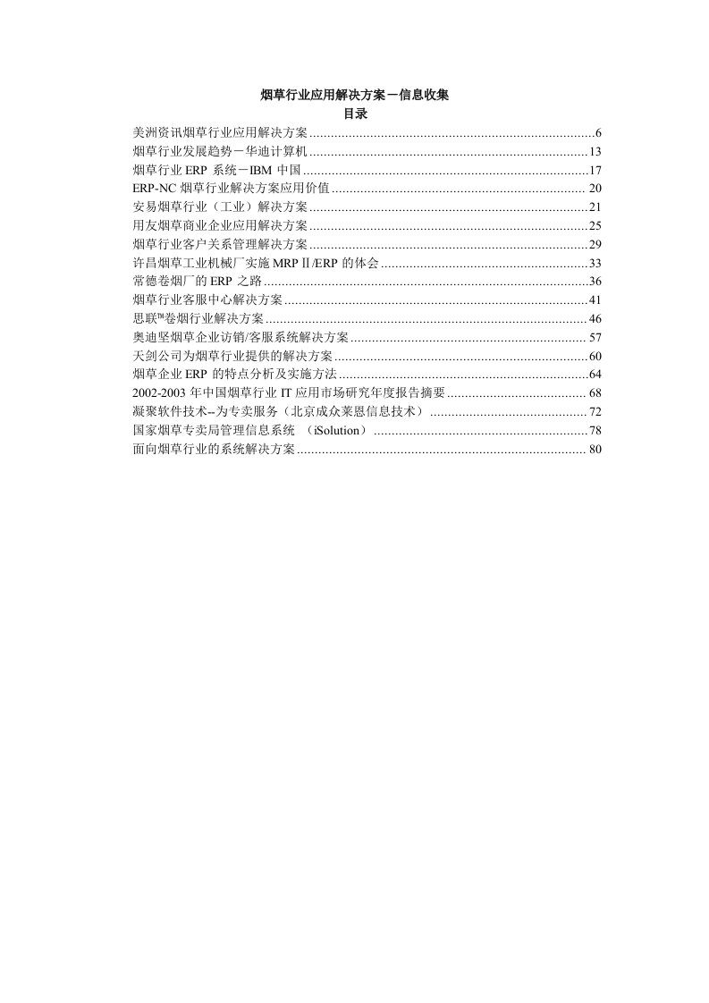 烟草行业应用解决方案信息收集