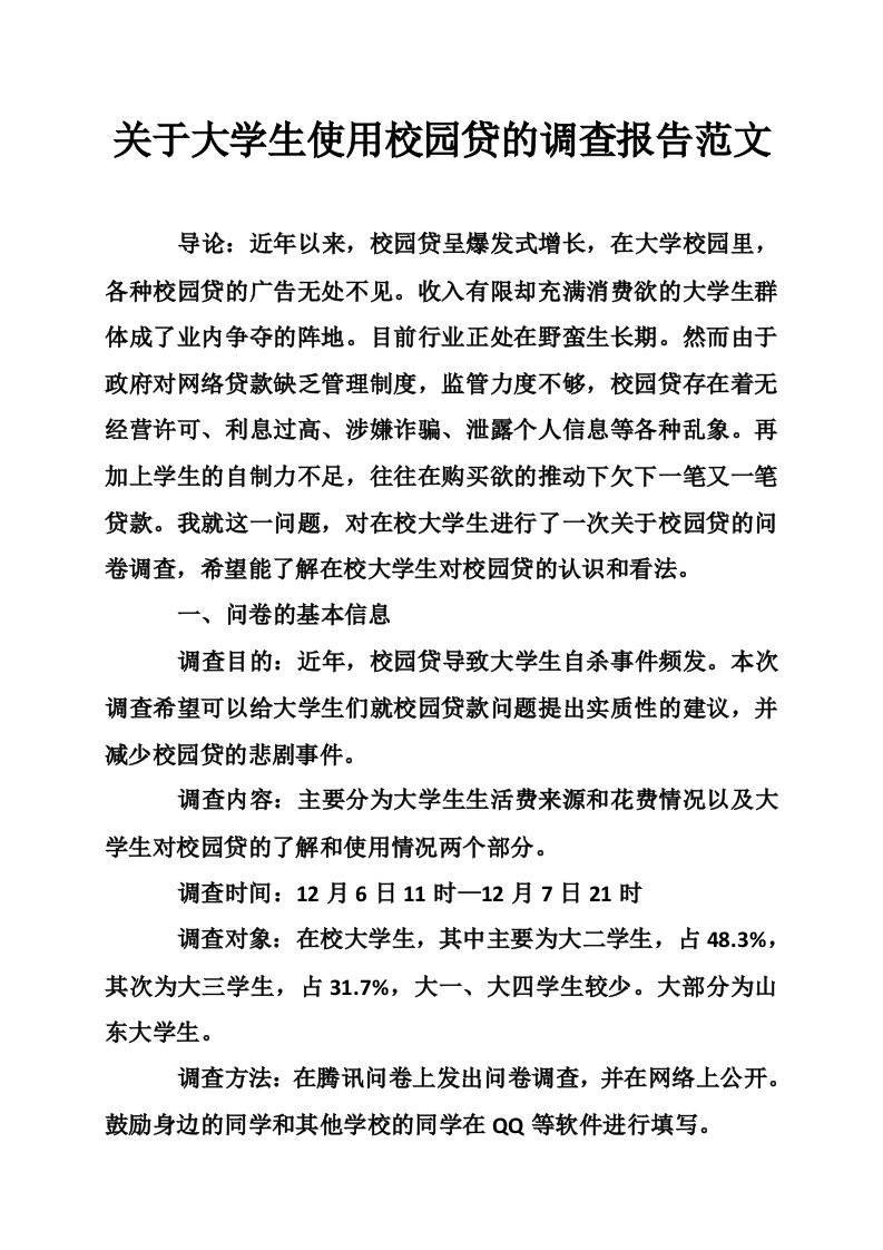 关于大学生使用校园贷的调查报告范文