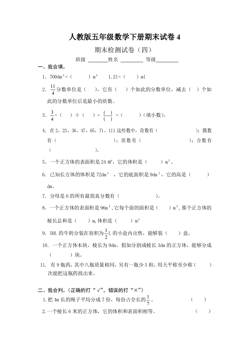 人教版五年级数学下册期末试卷4