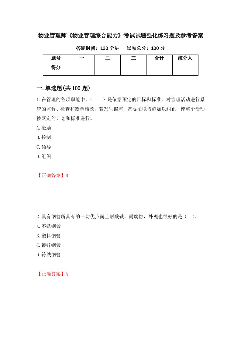 物业管理师物业管理综合能力考试试题强化练习题及参考答案第18卷