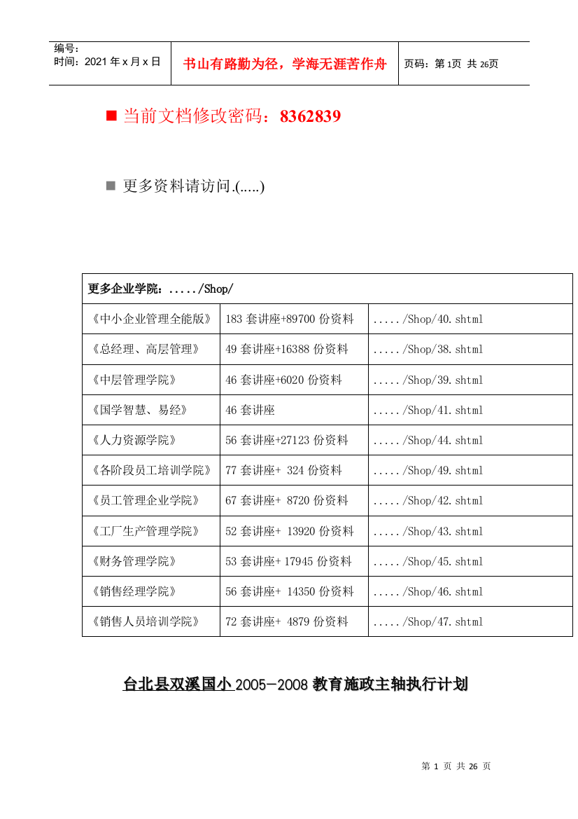 国小教育施政主轴执行计划方案