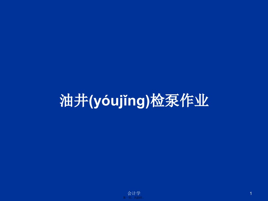 油井检泵作业学习教案