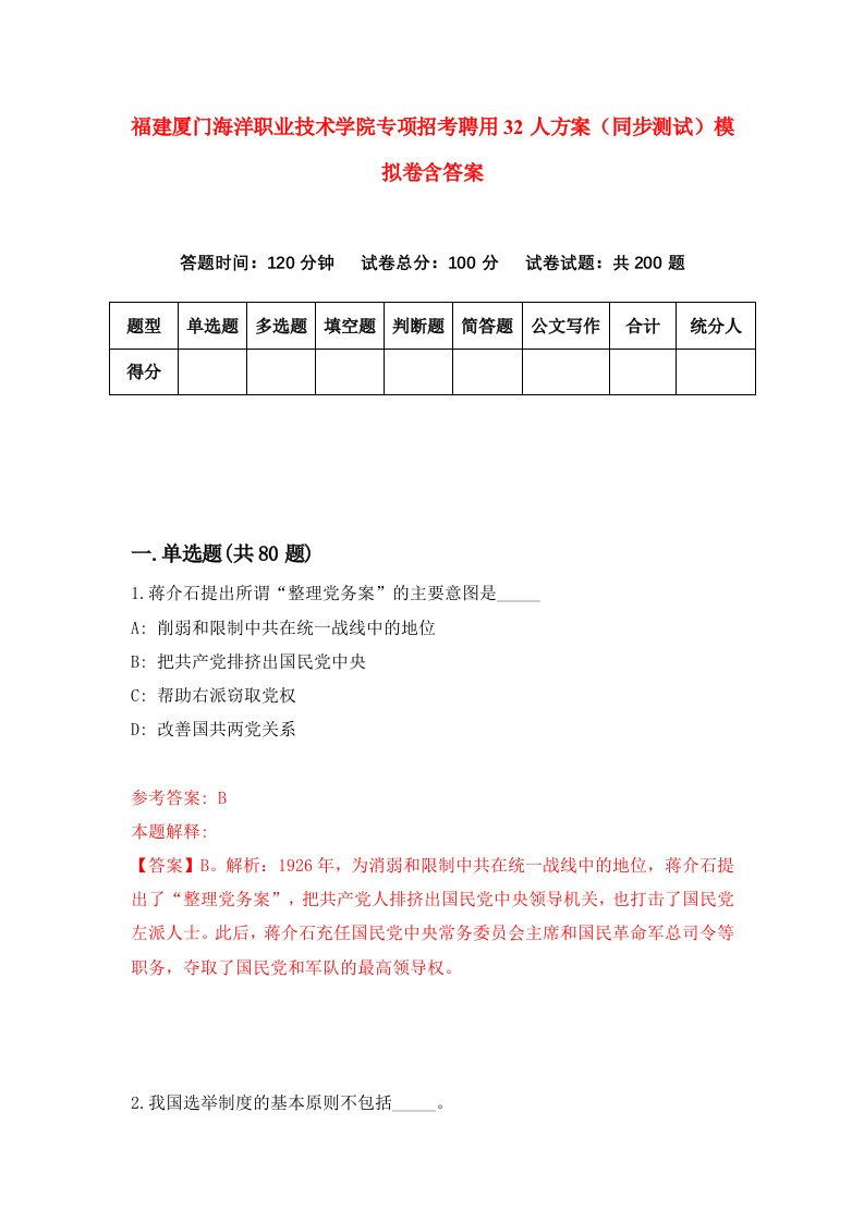 福建厦门海洋职业技术学院专项招考聘用32人方案同步测试模拟卷含答案9