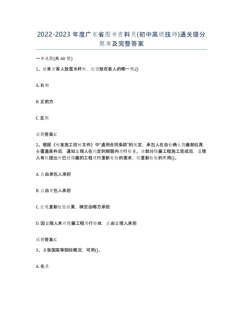 2022-2023年度广东省图书资料员初中高级技师通关提分题库及完整答案