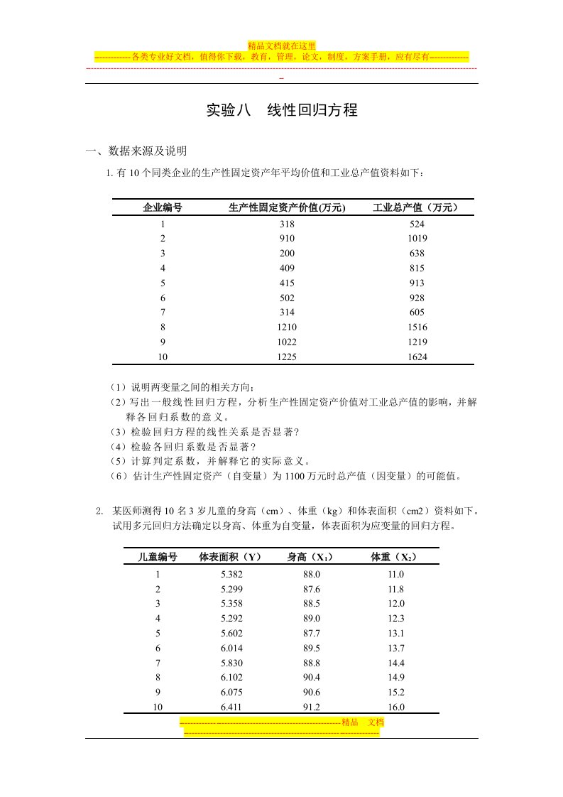 spss实验报告8