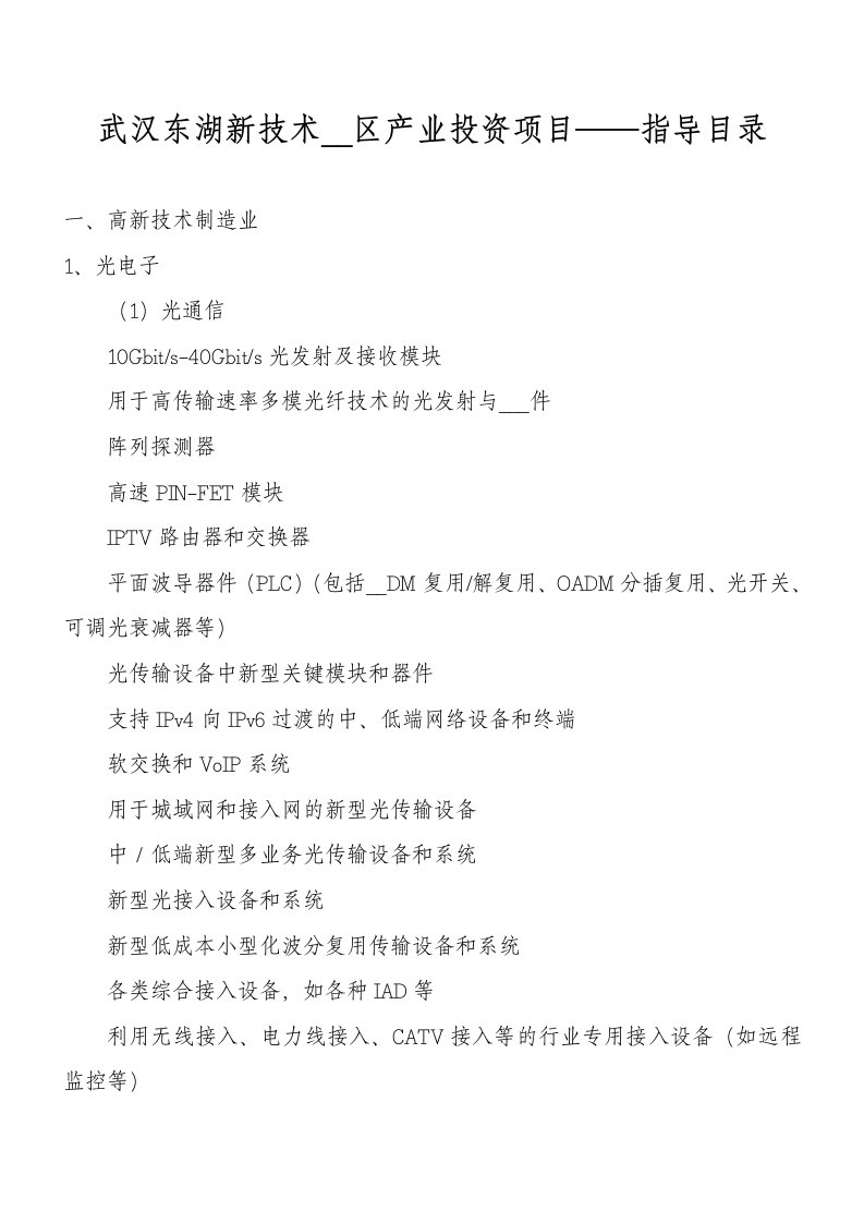 武汉东湖新技术开发区产业投资项目——指导目录