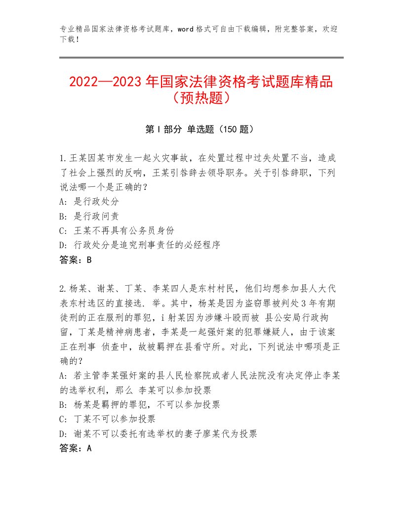 优选国家法律资格考试真题题库带答案（预热题）