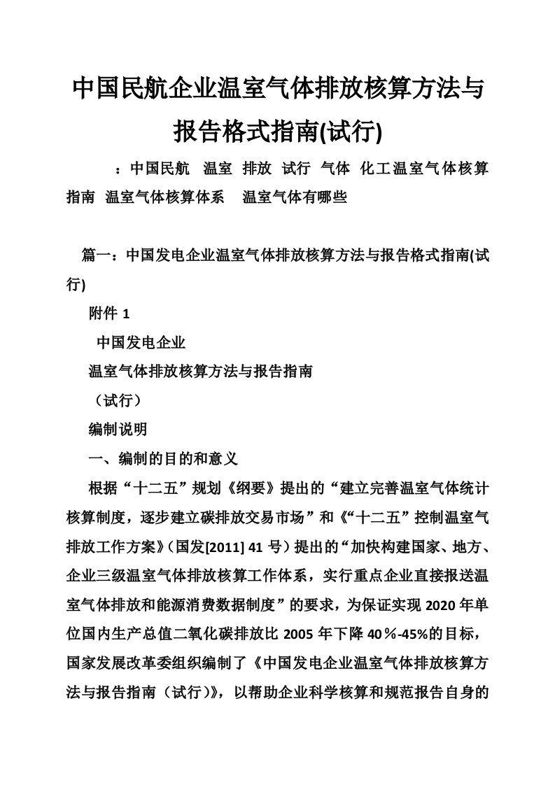 中国民航企业温室气体排放核算方法与报告格式指南(试行)