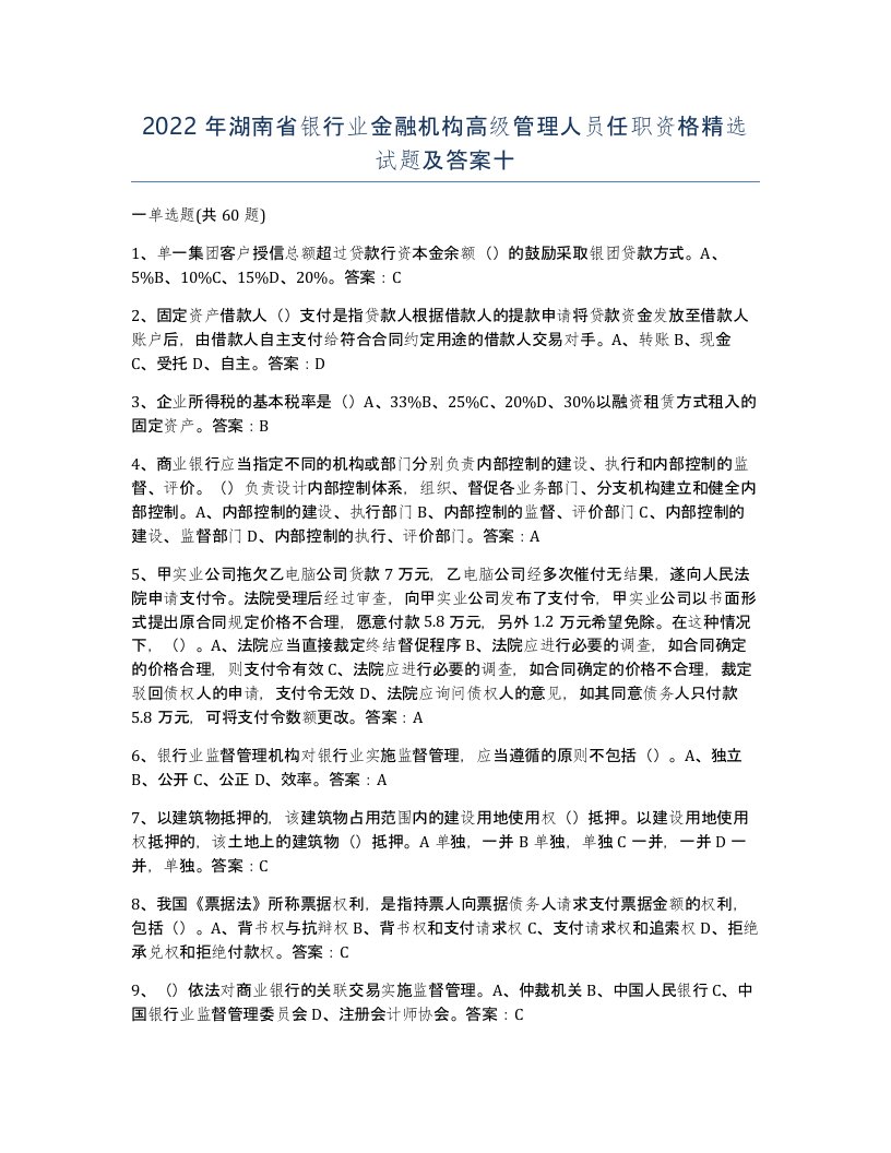 2022年湖南省银行业金融机构高级管理人员任职资格试题及答案十