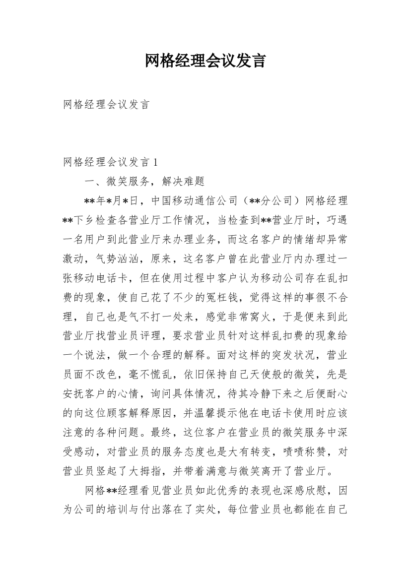 网格经理会议发言