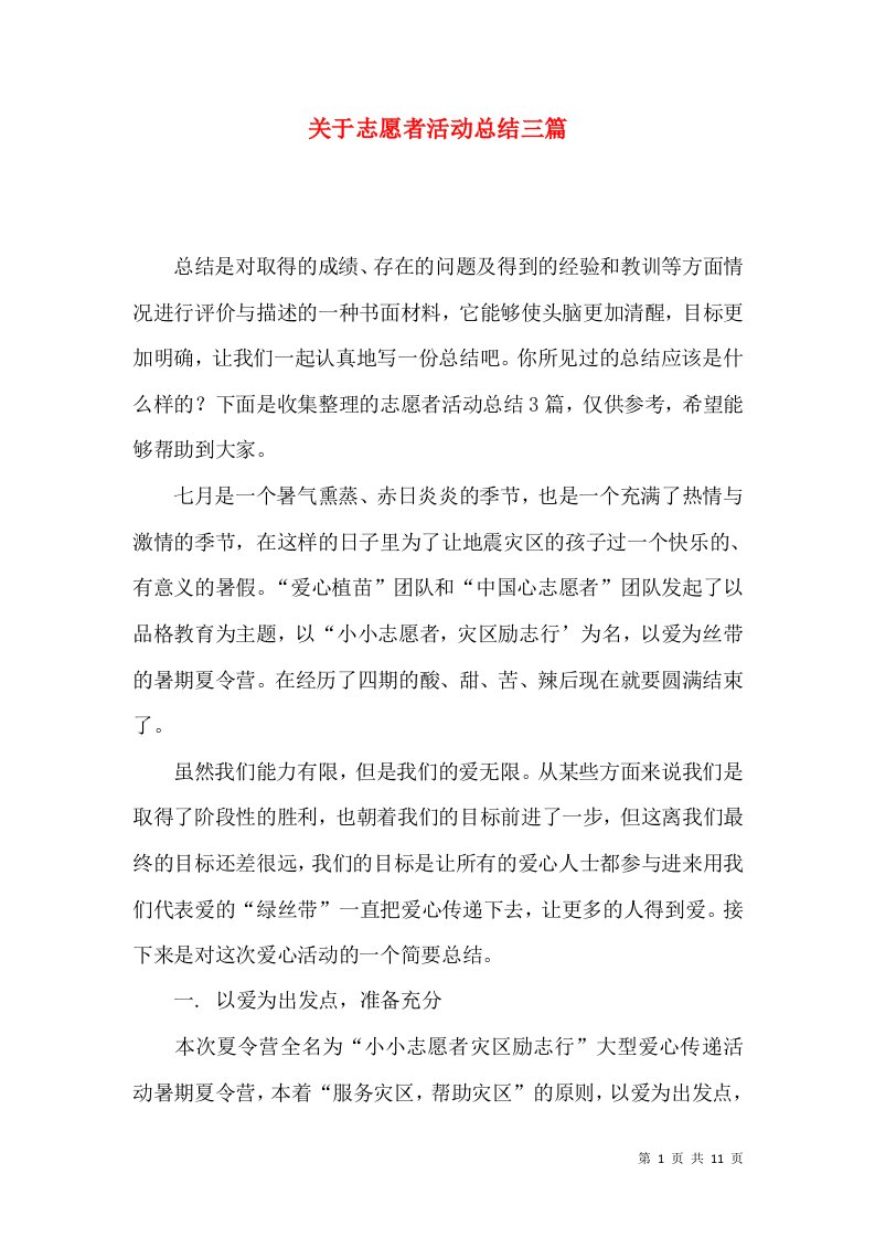 关于志愿者活动总结三篇