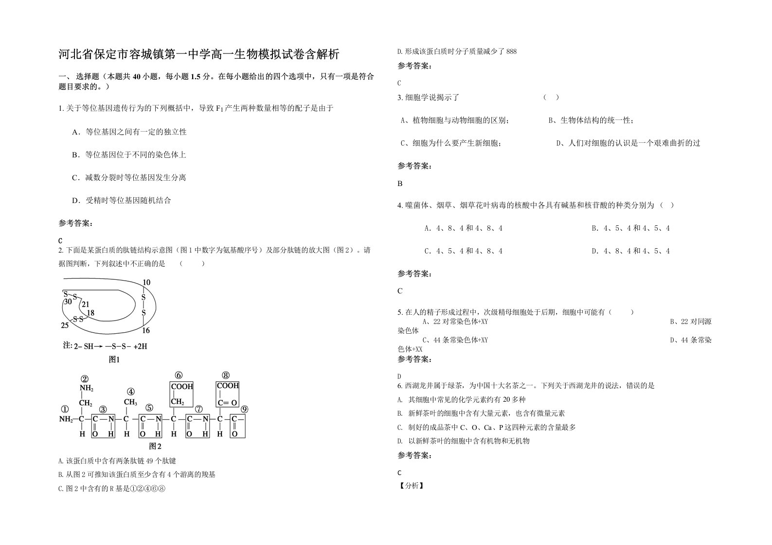 河北省保定市容城镇第一中学高一生物模拟试卷含解析