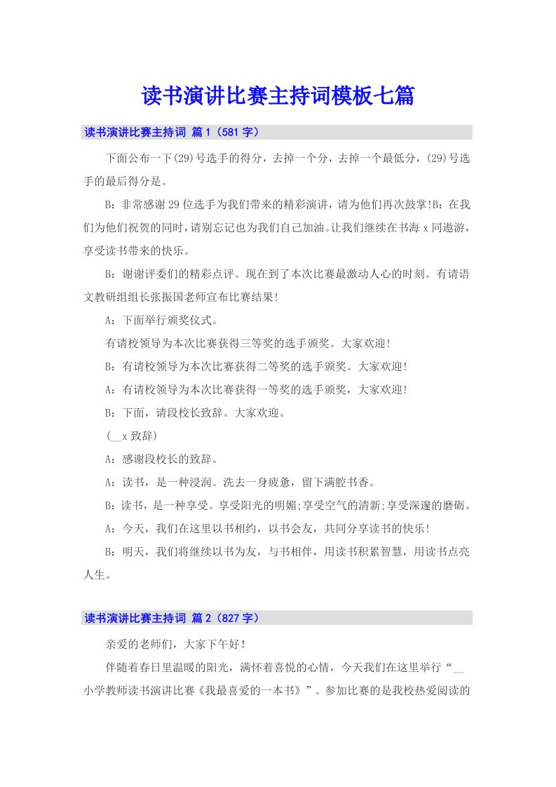 读书演讲比赛主持词模板七篇