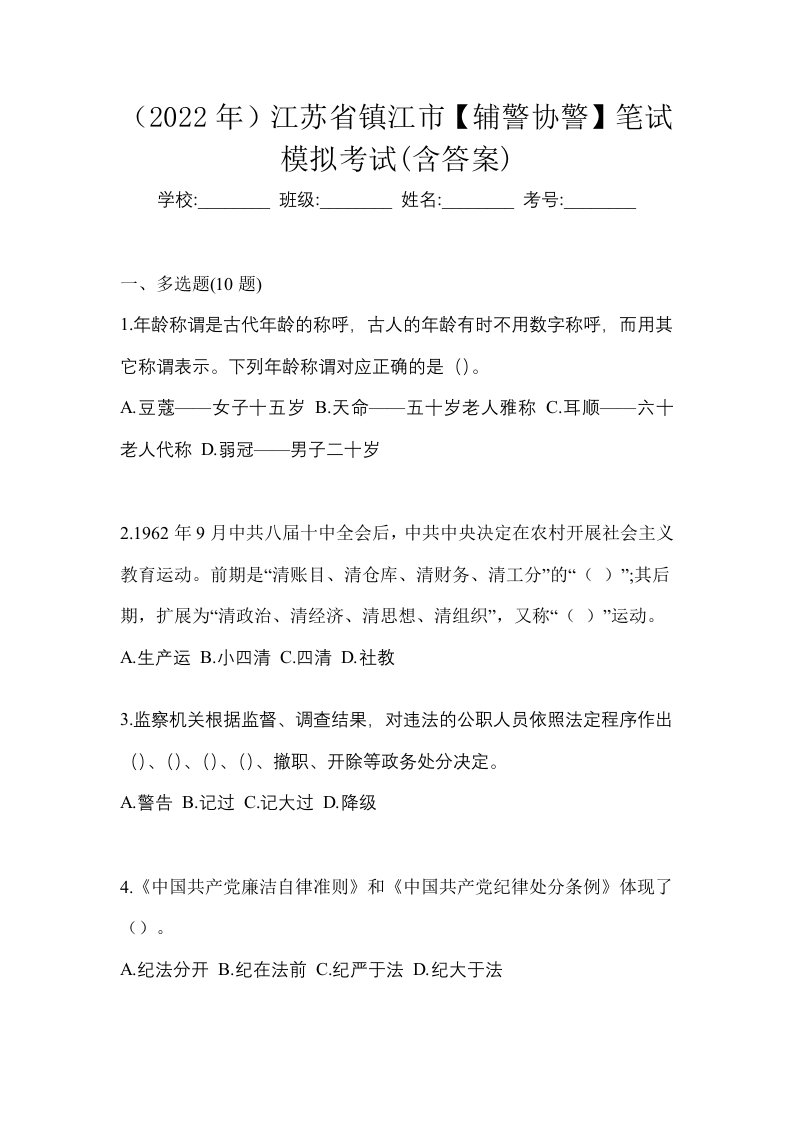 2022年江苏省镇江市辅警协警笔试模拟考试含答案