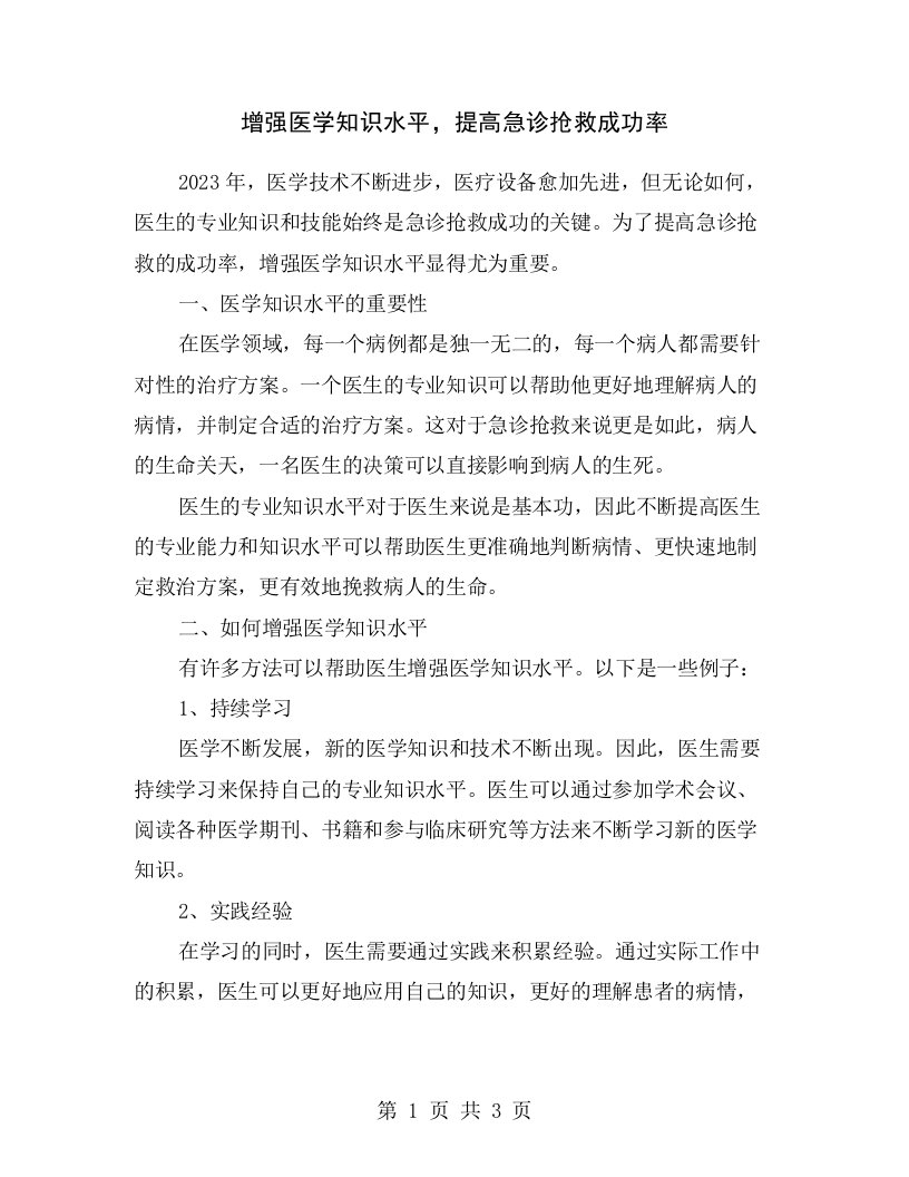 增强医学知识水平，提高急诊抢救成功率