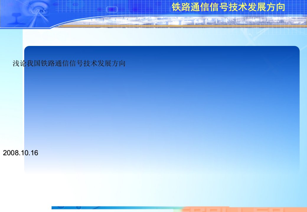 铁路通信技术精髓