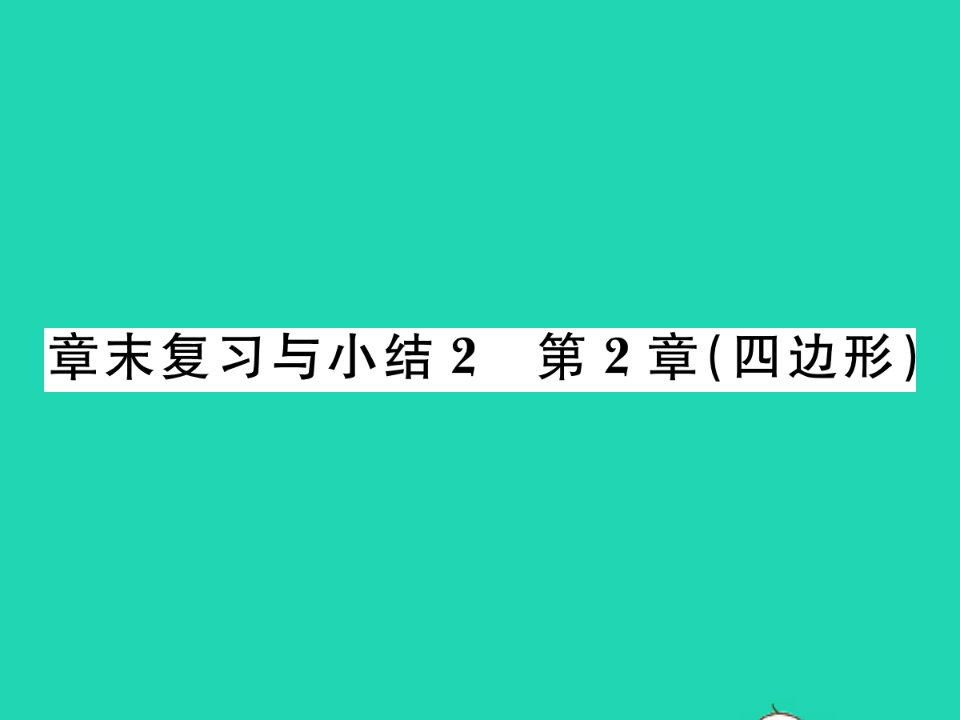 2022八年级数学下册第2章四边形章末复习与小结习题课件新版湘教版