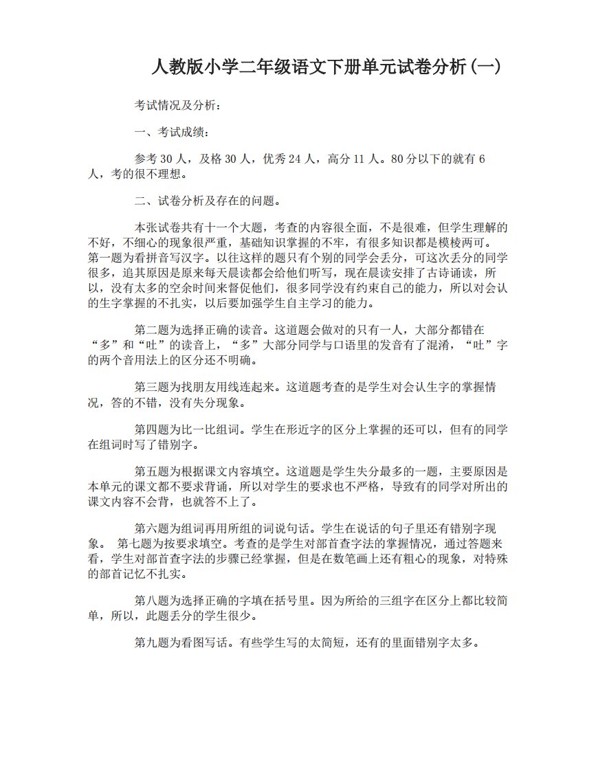 人教版小学二年级语文下册单元试卷分析