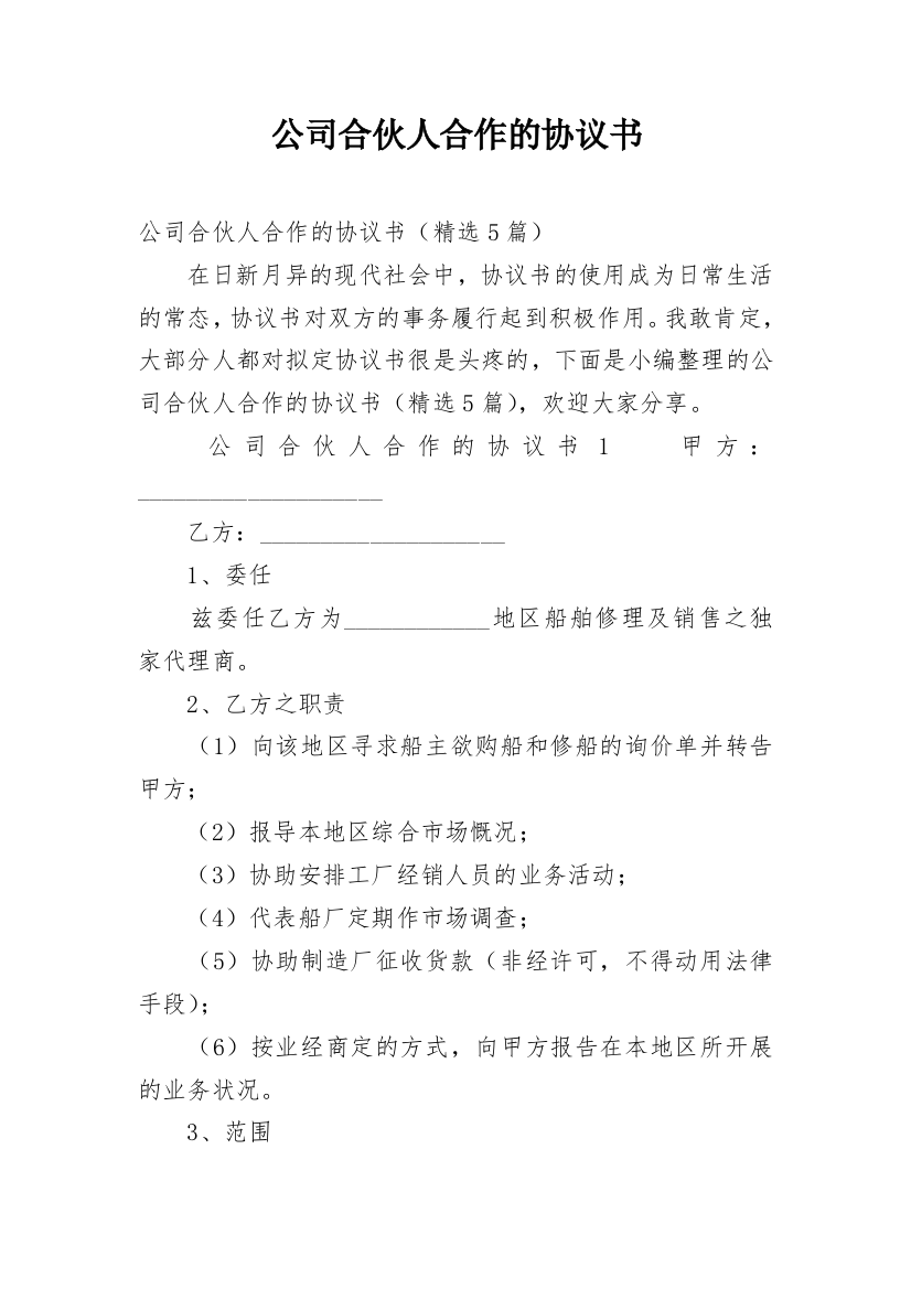 公司合伙人合作的协议书