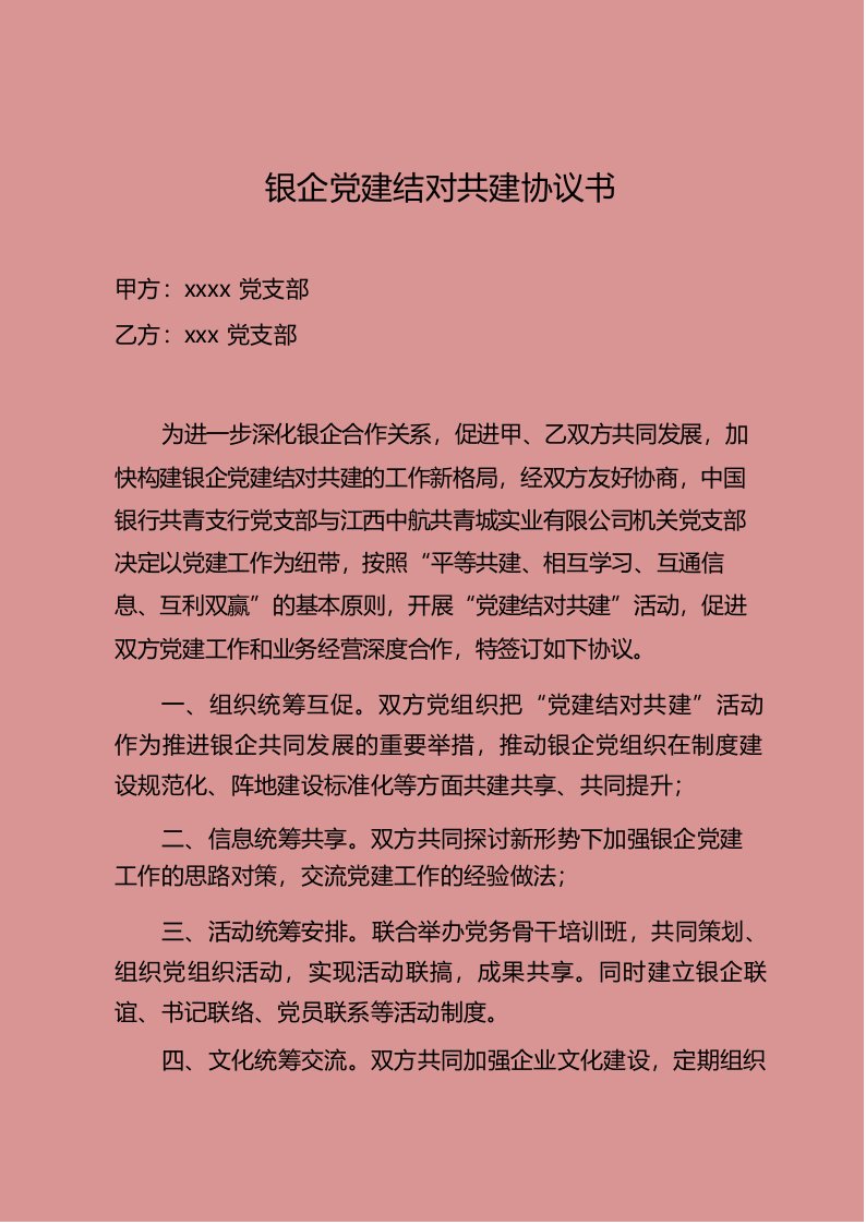 银企党建结对共建协议书样本