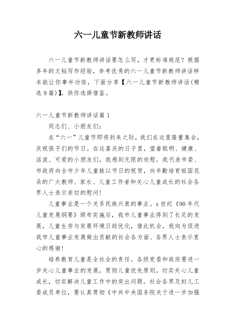 六一儿童节新教师讲话