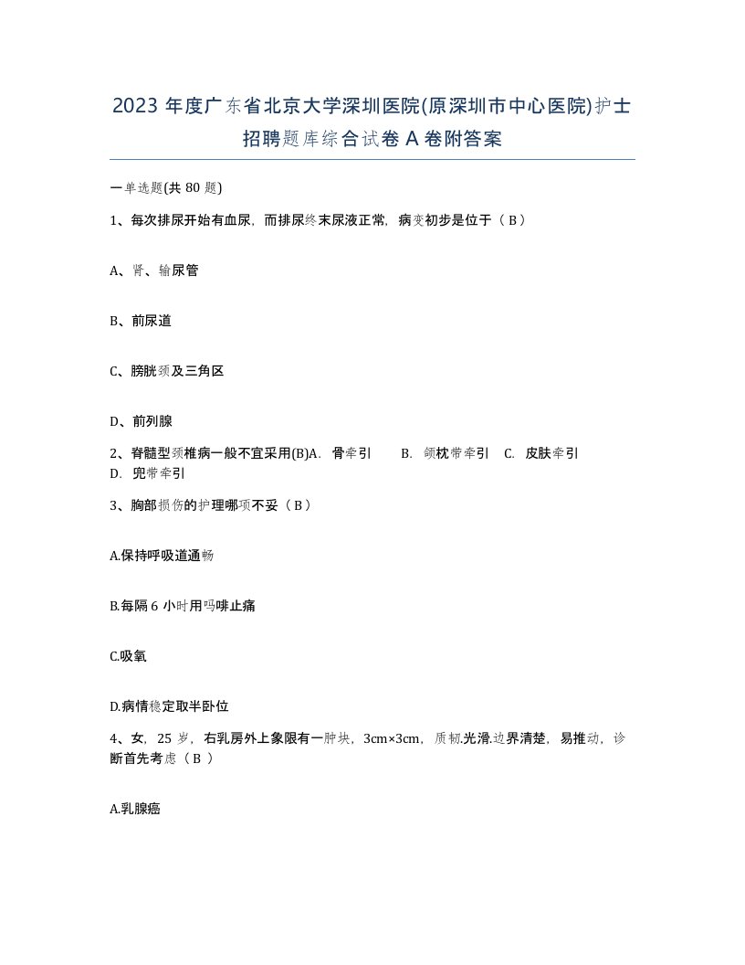 2023年度广东省北京大学深圳医院原深圳市中心医院护士招聘题库综合试卷A卷附答案