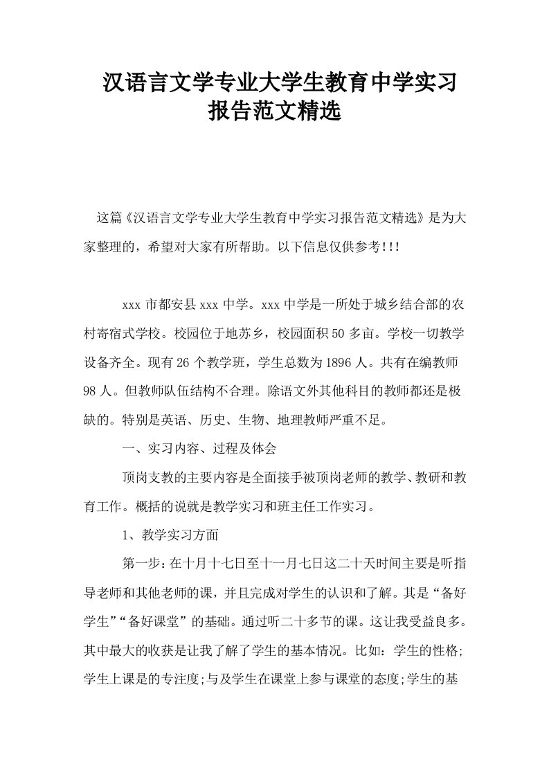 汉语言文学专业大学生教育中学实习报告范文精选