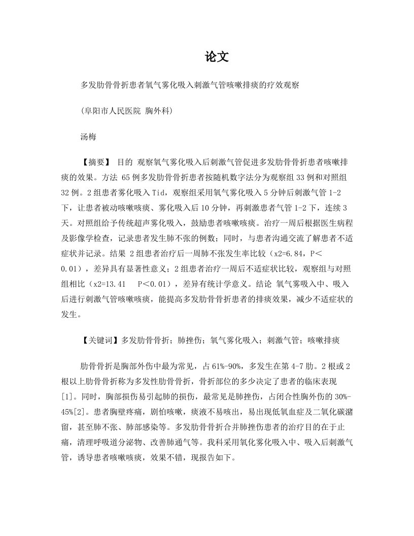 多发肋骨骨折患者氧气雾化吸入刺激气管咳嗽排痰的疗效观察