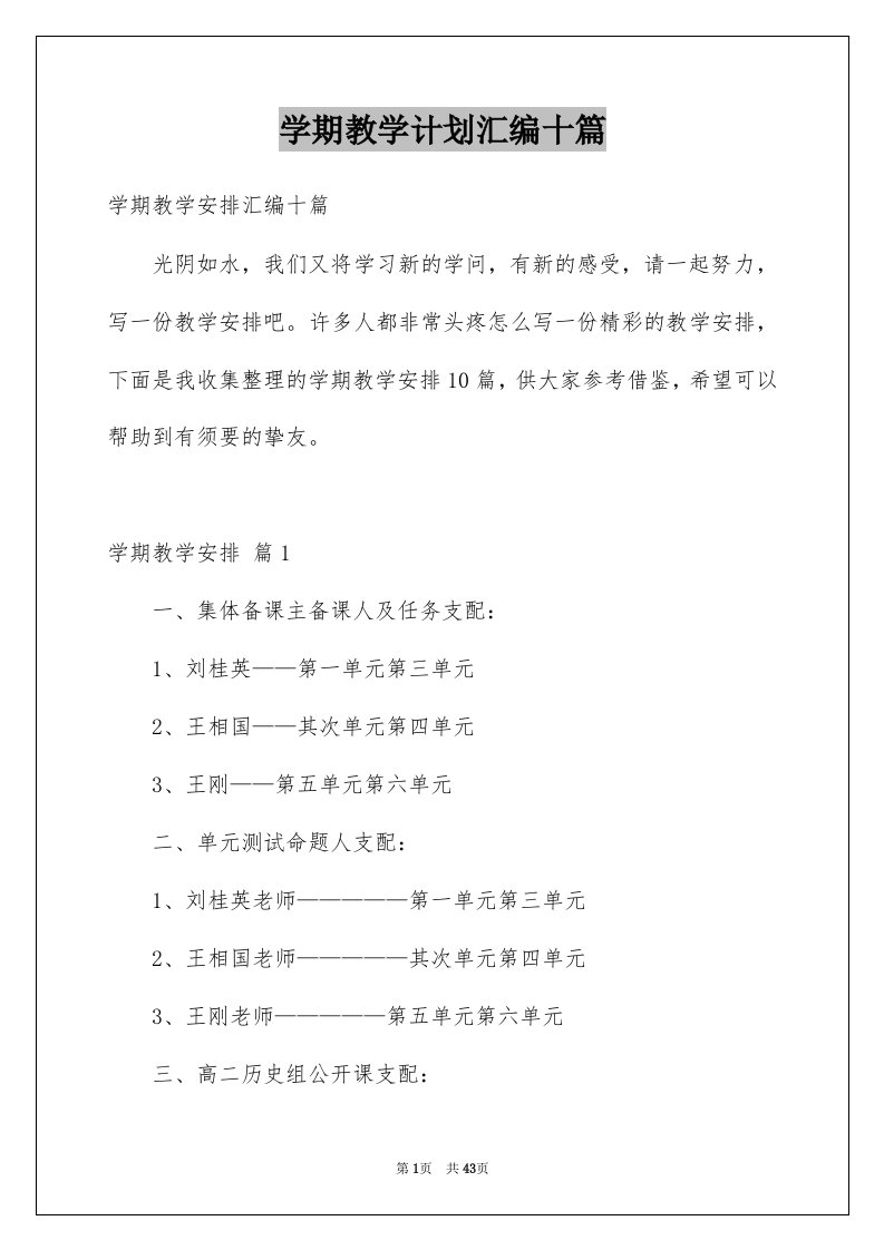 学期教学计划汇编十篇精品