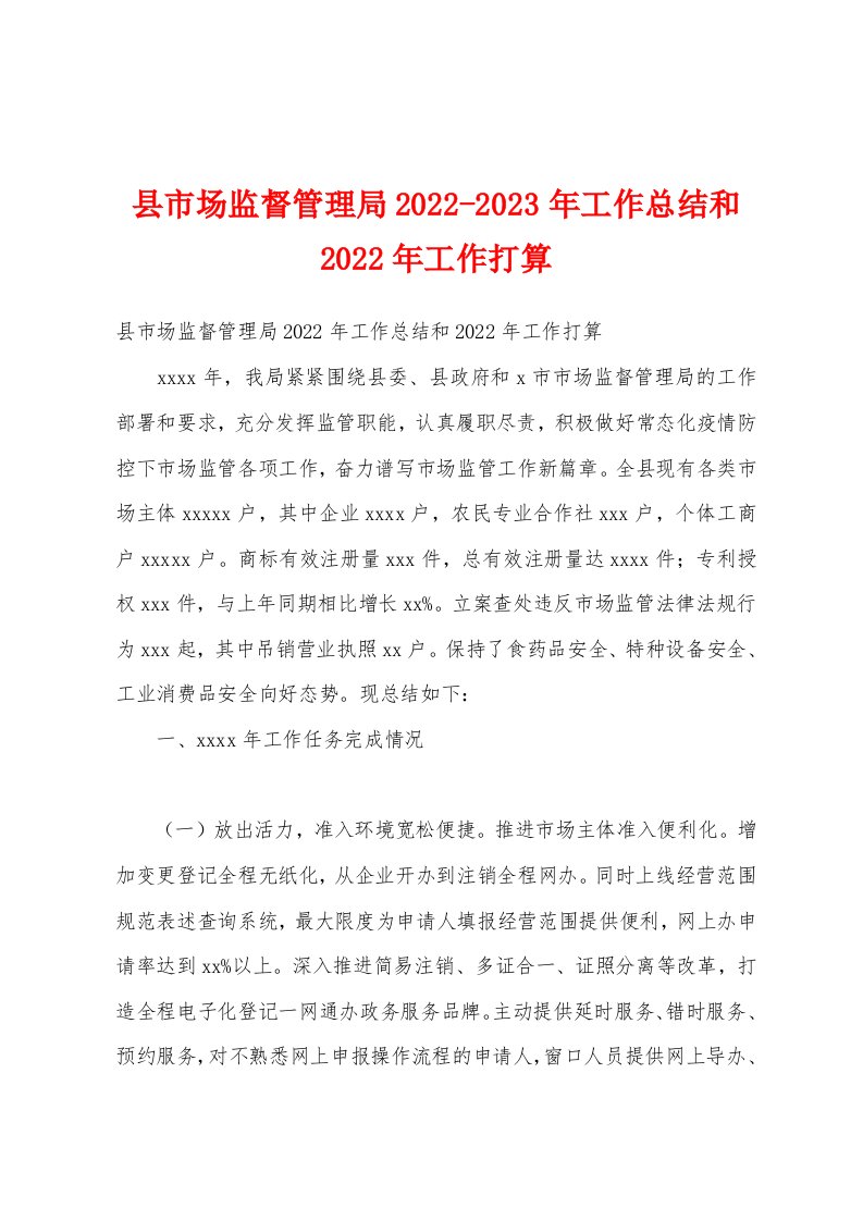 县市场监督管理局2022-2023年工作总结和2022年工作打算