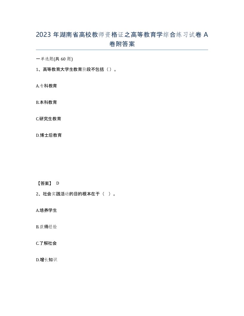 2023年湖南省高校教师资格证之高等教育学综合练习试卷A卷附答案