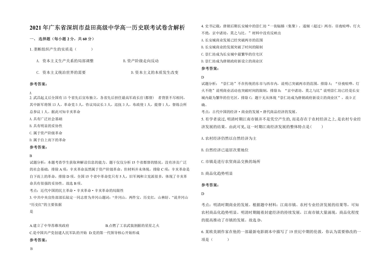 2021年广东省深圳市益田高级中学高一历史联考试卷含解析