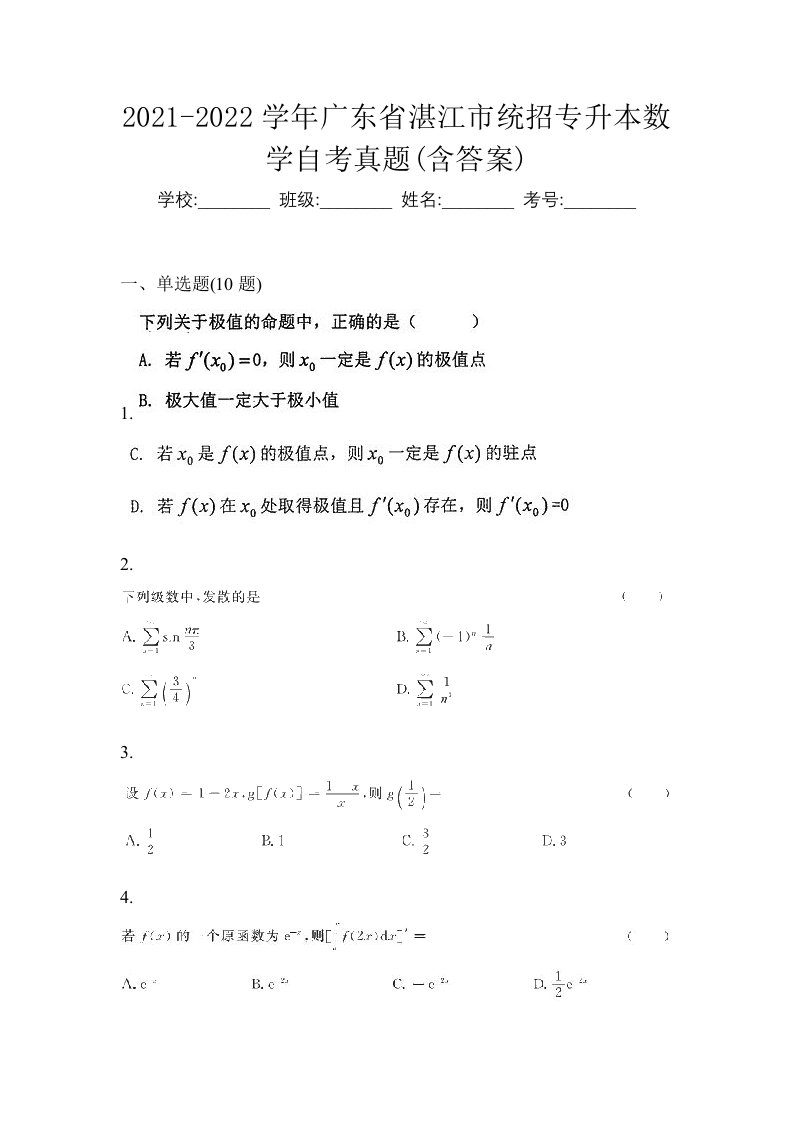 2021-2022学年广东省湛江市统招专升本数学自考真题含答案