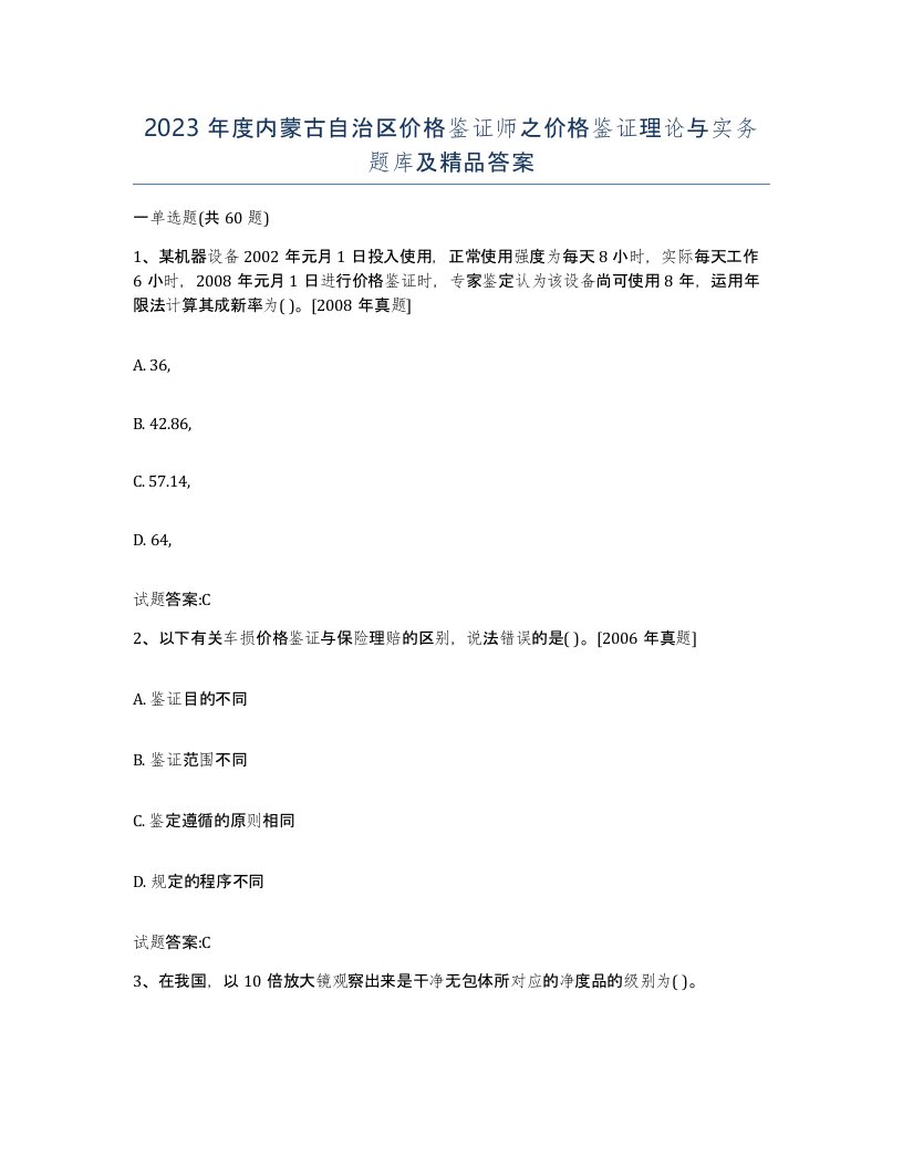 2023年度内蒙古自治区价格鉴证师之价格鉴证理论与实务题库及答案