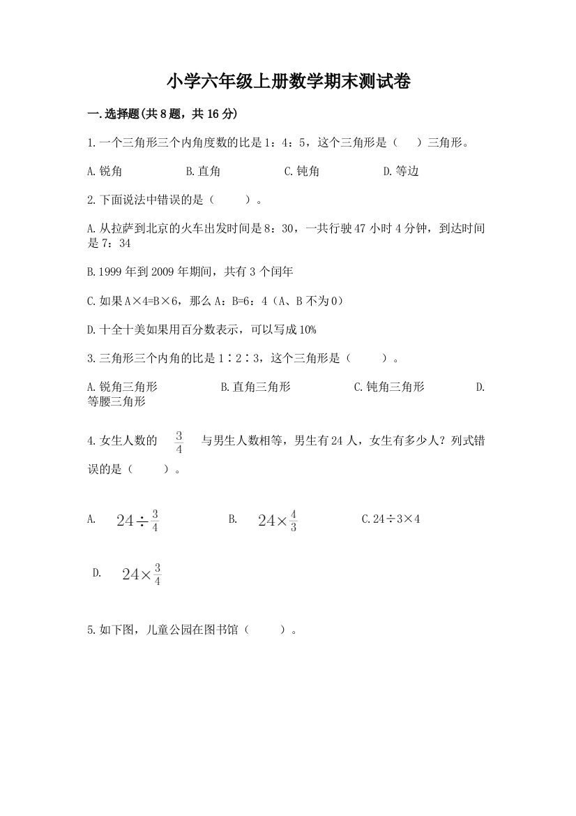 小学六年级上册数学期末测试卷及答案(典优)