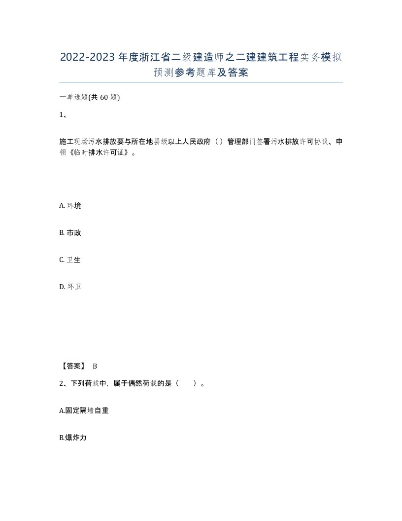 2022-2023年度浙江省二级建造师之二建建筑工程实务模拟预测参考题库及答案