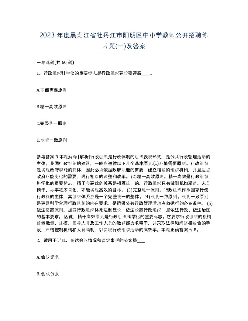 2023年度黑龙江省牡丹江市阳明区中小学教师公开招聘练习题一及答案