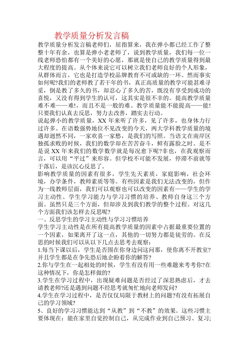 教学质量分析发言稿