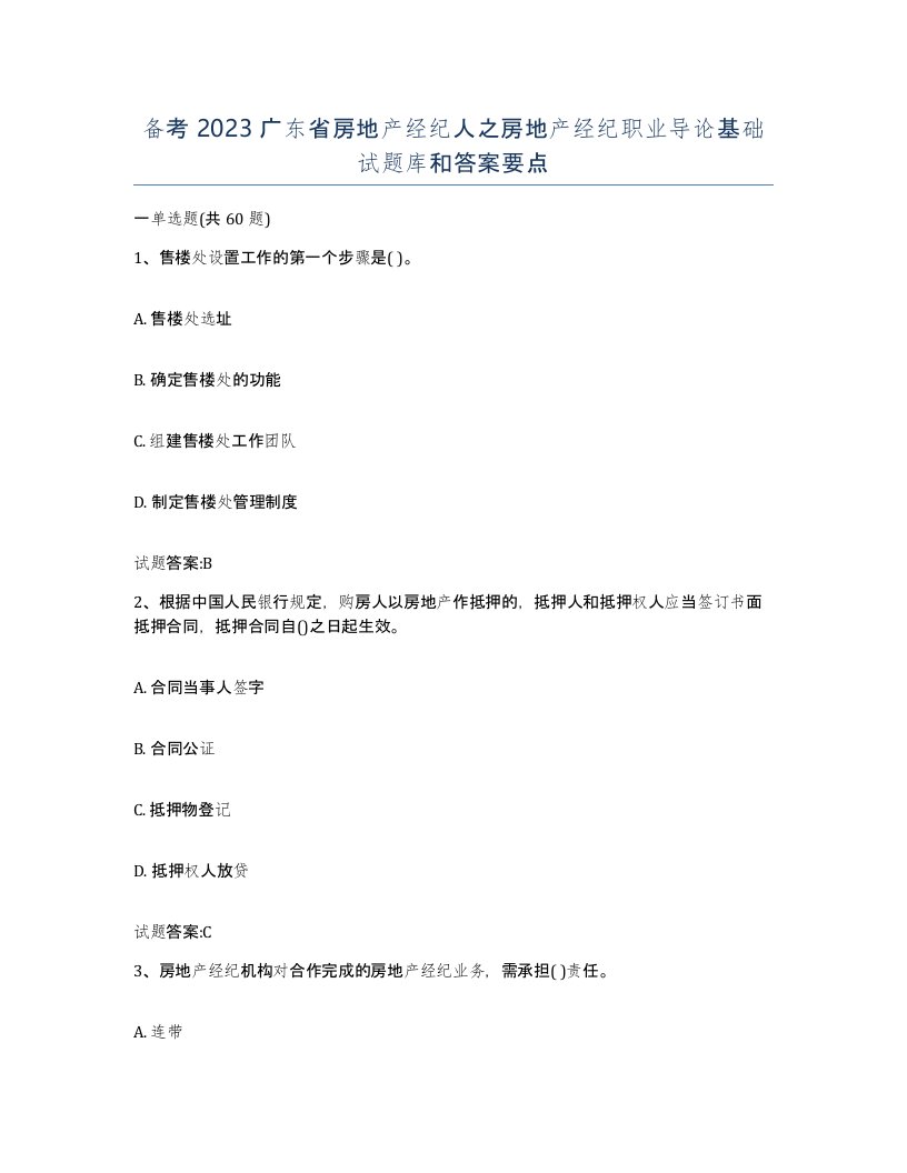 备考2023广东省房地产经纪人之房地产经纪职业导论基础试题库和答案要点