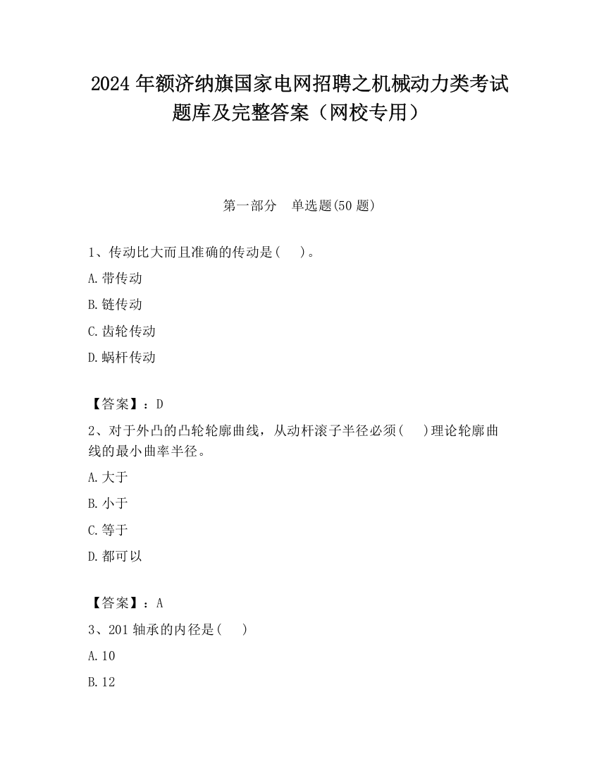 2024年额济纳旗国家电网招聘之机械动力类考试题库及完整答案（网校专用）