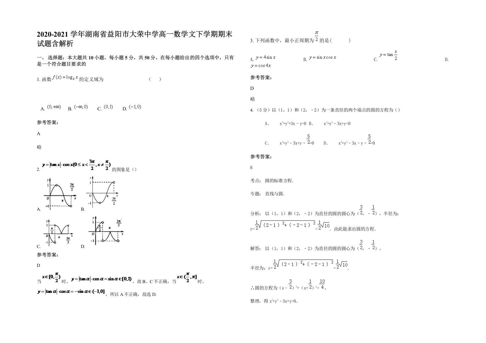 2020-2021学年湖南省益阳市大荣中学高一数学文下学期期末试题含解析