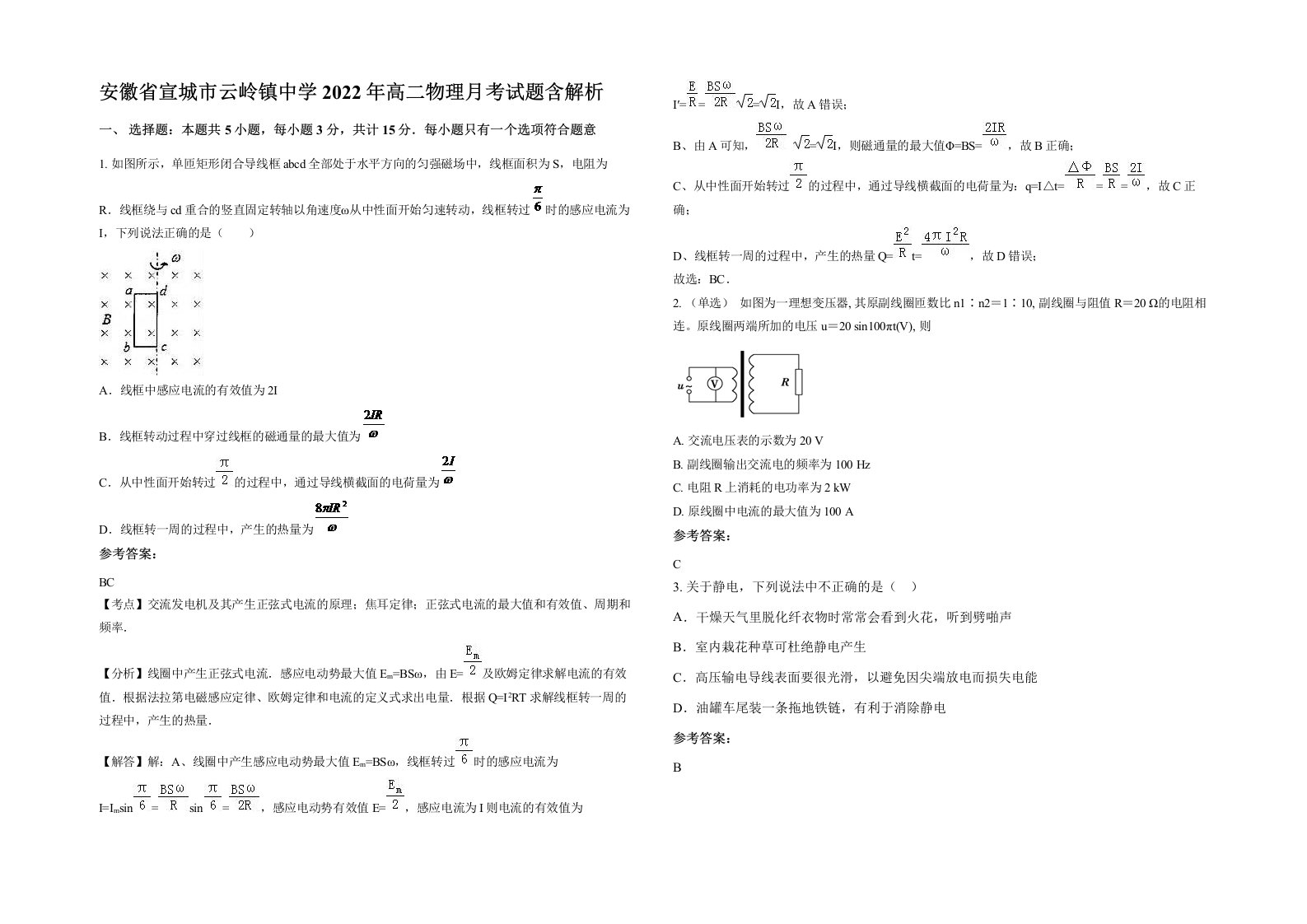 安徽省宣城市云岭镇中学2022年高二物理月考试题含解析