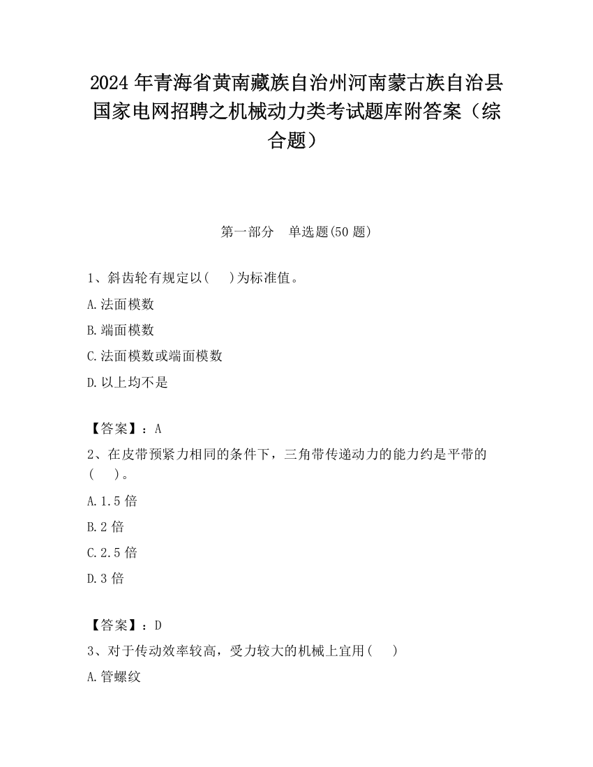 2024年青海省黄南藏族自治州河南蒙古族自治县国家电网招聘之机械动力类考试题库附答案（综合题）