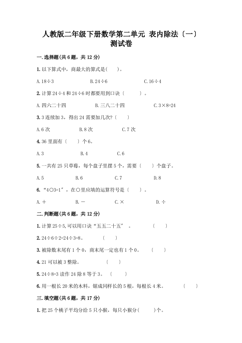 二年级下册数学第二单元-表内除法(一)-测试卷及参考答案(完整版)