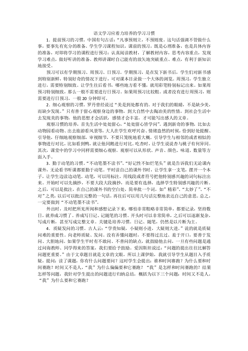 语文学习应着力培养的学习习惯