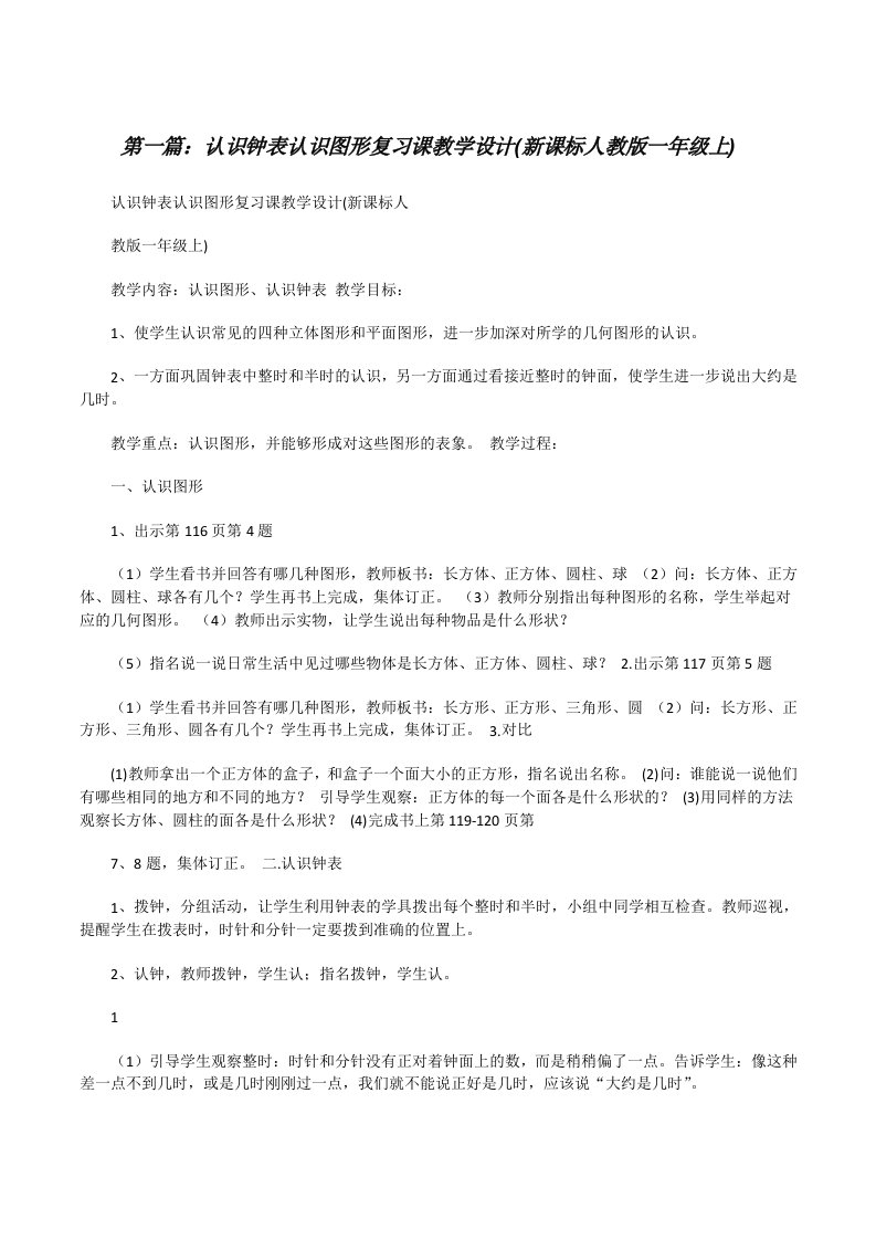 认识钟表认识图形复习课教学设计(新课标人教版一年级上)[修改版]